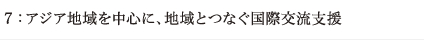 7：アジア地域を中心に、地域とつなぐ国際交流支援