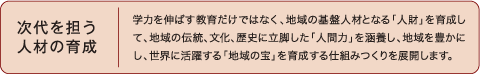 時代を担う人材の教育