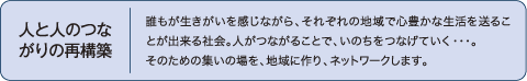 人と人のつながりの再構築